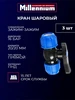 Кран шаровый ПНД 20 * 20 зажим - зажим комплект 3 шт MILLENNIUM 1062066621 купить за 686 ₽ в интернет‑магазине Wildberries