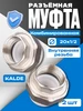 Муфта американка разъёмная 20х1 2 внут. резьба 2 шт kalde 224345231 купить за 284 ₽ в интернет‑магазине Wildberries
