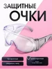 Защитные очки для маникюра педикюра медицинские строительные Тундра 25723521 купить за 124 ₽ в интернет‑магазине Wildberries