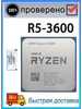 Процессор Ryzen 5 3600X R5 3600X r5-3600x 32 МБ AM4 CPU AMD 705130642 купить за 5 889 ₽ в интернет‑магазине Wildberries